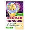 Скорая помощь, или мозаика из оздоровительных практик