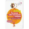 Лечение собственными силами: очищение организма, голодание, старославянские методы