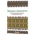 russische bücher:  - Бордюры и орнаменты для вышивания крестом в славянском стиле