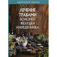 russische bücher: Ред. Рублева Д. - Лечение травами болезней желудка и кишечника