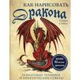 russische bücher: Стейпла Сандра - Как нарисовать дракона