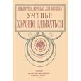 russische bücher:  - Уменье хорошо одеваться (опыт парижанок)