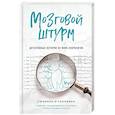 russische bücher: Сюзанна О'Салливан - Мозговой штурм. Детективные истории из мира неврологии