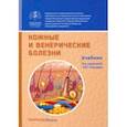 russische bücher: Белоусова Татьяна Алексеевна - Кожные и венерические болезни. Учебник