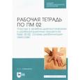 russische bücher: Семененко Любовь Андреевна - Рабочая тетрадь по ПМ 02.