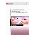 russische bücher: Пронская Юлия Геннадьевна - Физиологическое акушерство. Современные аспекты. Учебное  пособие