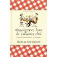 russische bücher: Друкерман Памела - Французские дети не плюются едой