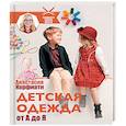 russische bücher: Корфиати А. - Детская одежда от А до Я