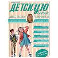 russische bücher: Корфиати А. - Шьем детскую одежду без примерок и подгонок