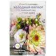russische bücher: Кузьминова Ю.Е. - Холодный фарфор. Райский сад у тебя дома