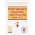 russische bücher: Токмакова С. И. - Геронтостоматология и заболевания слизистой оболочки полости рта. Учебное пособие