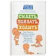 russische bücher: Лупандина-Болотова Галина Сергеевна - Сидеть, ползать, ходить. Как помочь ребенку сделать шаг? Эволюция движения от 0 до года