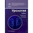 russische bücher: Аляев Юрий Геннадьевич - Урология. Учебник
