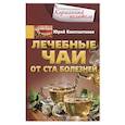 russische bücher: Константинов Ю. - Лечебные чаи. От ста болезней
