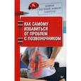 russische bücher: Божьев Евгений - Доктор Евгений Божьев советует. Как самому избавиться от проблем с позвоночником