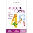russische bücher: Инна Зорина - Что есть после 40. Жизнь в здоровом теле в любом возрасте