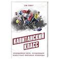 russische bücher: Уолкер С. - Капитанский класс: невидимая сила, создающая известные мировые команды