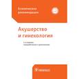 russische bücher: Под ред.Савельевой Г.Серова В.Н.,Сухих Г.Т. - Акушерство и гинекология
