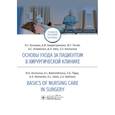 russische bücher: Косцова Н.,Бадретдинова А.,Тигай Ж. и др. - Основы ухода за пациентом в хирургической клинике