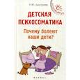 russische bücher: Дмитриева Наталия Юрьевна - Детская психосоматика. Почему болеют наши дети?