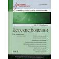 russische bücher: Шабалов Николай Павлович - Детские болезни