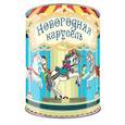 russische bücher:  - Волшебная банка "Новогодняя карусель" (Веселые предсказания)