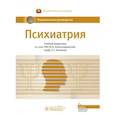 russische bücher: Александровский Ю.А., Незнанов Н.Г. - Психиатрия. Национальное руководство