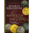 russische bücher: Ларин-Подольский Игорь Александрович - Монеты России: от Владимира до Владимира