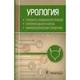russische bücher:  - Урология. Стандарты медицинской помощи. Критерии оценки качества. Фармакологический справочник