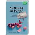 russische bücher: Натали Макиенко - Сильная девочка устала... Как победить стресс и забыть о срывах в питании