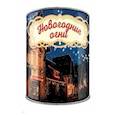 :  - Волшебная банка "Новогодние огни" (тосты и задания)