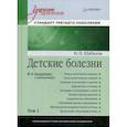 russische bücher: Шабалов Николай Павлович - Детские болезни