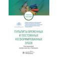russische bücher:  - Пульпиты временных и постоянных несформированных зубов