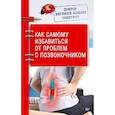 russische bücher: Божьев Е Н - Доктор Евгений Божьев советует. Как самому избавиться от проблем с позвоночником