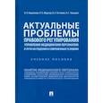 russische bücher: Морозов Павел Евгеньевич - Актуальные проблемы правового регулирования управления медицинским персоналом и пути их реш. Уч. пос