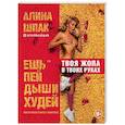 russische bücher: Алина Шпак - Ешь, пей, дыши, худей