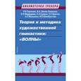 russische bücher: Медведева Е. Н. - Теория и методика художественной гимнастики. "Волны". Учебное пособие