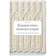 russische bücher: Хитоми Шида - Большая книга японских узоров. 260 необычных схем для вязания спицами