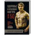 russische bücher: Гордовский Алексей Станиславович - Здоровье и красивая фигура после 50