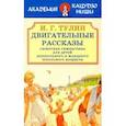 russische bücher: Тулин И. Г. - Двигательные рассказы (сюжетная гимнастика для детей дошкольного и младшего школьного возраста)