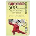 russische bücher: Минь Л. - 500 китайских целительных приемов. Древние тайны здоровья