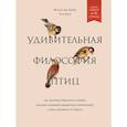 russische bücher: Филипп Дж. Дюбуа, Элиз Руссо - Удивительная философия птиц. Как ласточки относятся к смерти, горлицы сохраняют романтику в отношениях, а утки спасаются от стресса