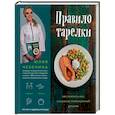russische bücher: Юлия Чехонина - Правило тарелки. Как снизить вес, сохранив полноценный рацион