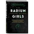 russische bücher: Кейт Мур - Радиевые девушки. Скандальное дело работниц фабрик, получивших дозу радиации от светящейся краски