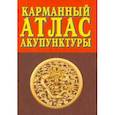 russische bücher:  - Карманный атлас акупунктуры