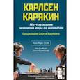 russische bücher: Альбурт Лев - Карлсен-Карякин. Матч за звание чемпиона мира по шахматам. Нью-Йорк-2016
