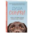 russische bücher: Клайв Д.Л. Винн - Душа собаки. Как и почему ваша собака вас любит