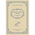 russische bücher: Поварнин Сергей Иннокентьевич - Искусство спора. О теории и практике спора