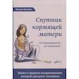 russische bücher: Хаггинс Кэтлин - Спутник кормящей матери. От беременности до отлучения