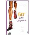 Бег для здоровья. Энергия, сила, радость!